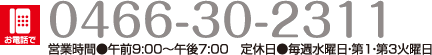 �d�b�ԍ��F0466-30-2311�@�c�Ǝ��ԁ��ߑO9:00�`�ߌ�7:00�@��x�������T���j���E��1�E��3�Ηj��