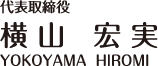 代表取締役 横山宏実