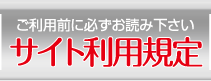 サイト利用規定