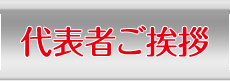 代表者ご挨拶