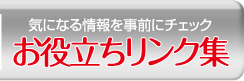 お役立ちリンク集