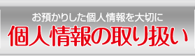 個人情報の取り扱い