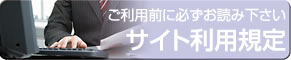 サイト利用規定