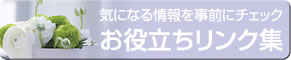 お役立ちリンク集