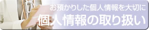 個人情報の取り扱い