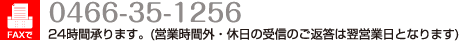 ファックス：0466-35-1256　24時間承ります。(営業時間外・休日の受信のご返答は翌営業日となります)