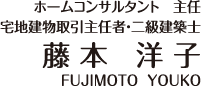ホームコンサルタント主任 宅地建物取引主任者・二級建築士 藤本洋子
