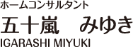 ホームコンサルタント 五十嵐みゆき