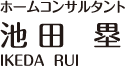 ホームコンサルタント 池田塁