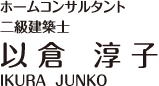 ホームコンサルタント 二級建築士 以倉淳子
