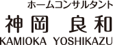 ホームコンサルタント 神岡良和
