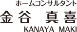 ホームコンサルタント 金谷真喜