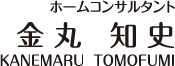 ホームコンサルタント 金丸知史