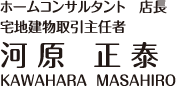 ホームコンサルタント 店長(宅地建物取引主任者) 河原正泰