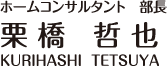 ホームコンサルタント部長 栗橋哲也