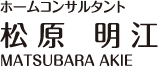ホームコンサルタント 松原明江