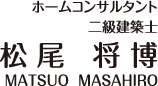 ホームコンサルタント 松尾将博