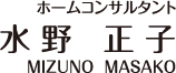 ホームコンサルタント 水野正子