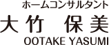 ホームコンサルタント 大竹保美