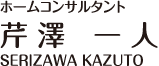 ホームコンサルタント 芹澤一人