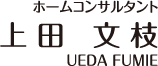 ホームコンサルタント 上田文枝
