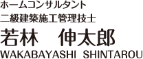 ホームコンサルタント 若林伸太郎