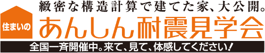 緻密な構造計算で建てた家、大公開。「あんしん耐震見学会」全国一斉開催中。見て、体感してください！