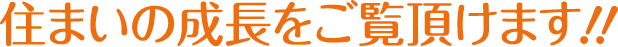 住まいの成長をご覧頂けます！！