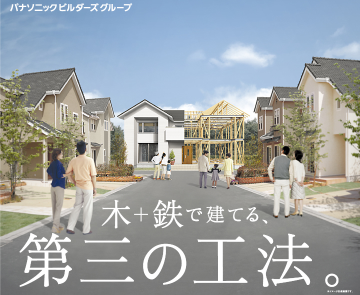 木＋鉄で建てる、第三の工法。