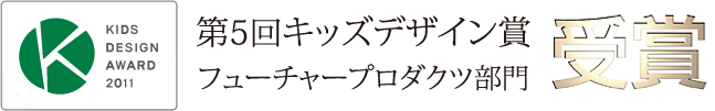 第5回キッズデザイン賞フューチャープロダクツ部門受賞