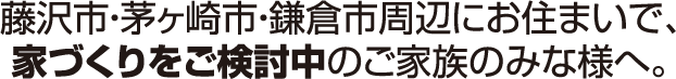 埼玉東部にお住まいで、家づくりをご検討中のご家族のみな様へ。