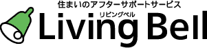 住まいのアフターサポートサービス「リビングベル」