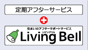 定期アフターサービス＋住まいのアフターサポートサービス「リビングベル」