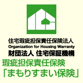 瑕疵担保責任保険「まもりすまい保険」