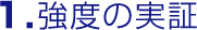 １．強度の実証