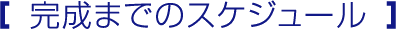 完成までのスケジュール