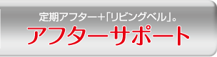 アフターサポート