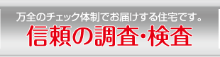 信頼の調査・検査