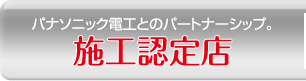 施工認定店
