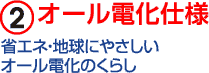 オール電化仕様　省エネ・地球にやさしいオール電化のくらし