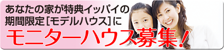 モニターハウス募集