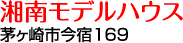 湘南モデルハウス茅ヶ崎市今宿169-4