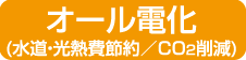 オール電化(水道・光熱費節約/CO2削減)