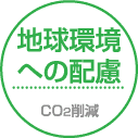 地球環境への配慮 CO2削減