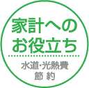 家計へのお役立ち 水道・光熱費節約