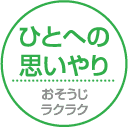 ひとへの思いやり おそうじラクラク