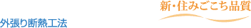 外張り断熱工法 新・住み心地品質
