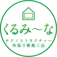 くるみ~な テクノストラクチャー外張り断熱工法