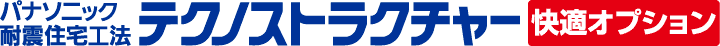 パナソニック耐震住宅工法テクノストラクチャー 快適オプション