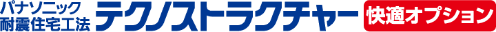 パナソニック耐震住宅工法テクノストラクチャー 快適オプション